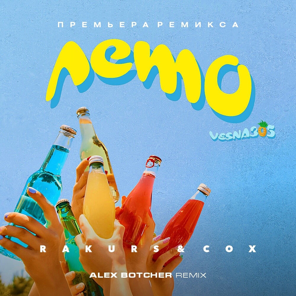 Vesna305 & Rakurs & Cox - Лето (Alex Botcher MashUp) – Alex Botcher
