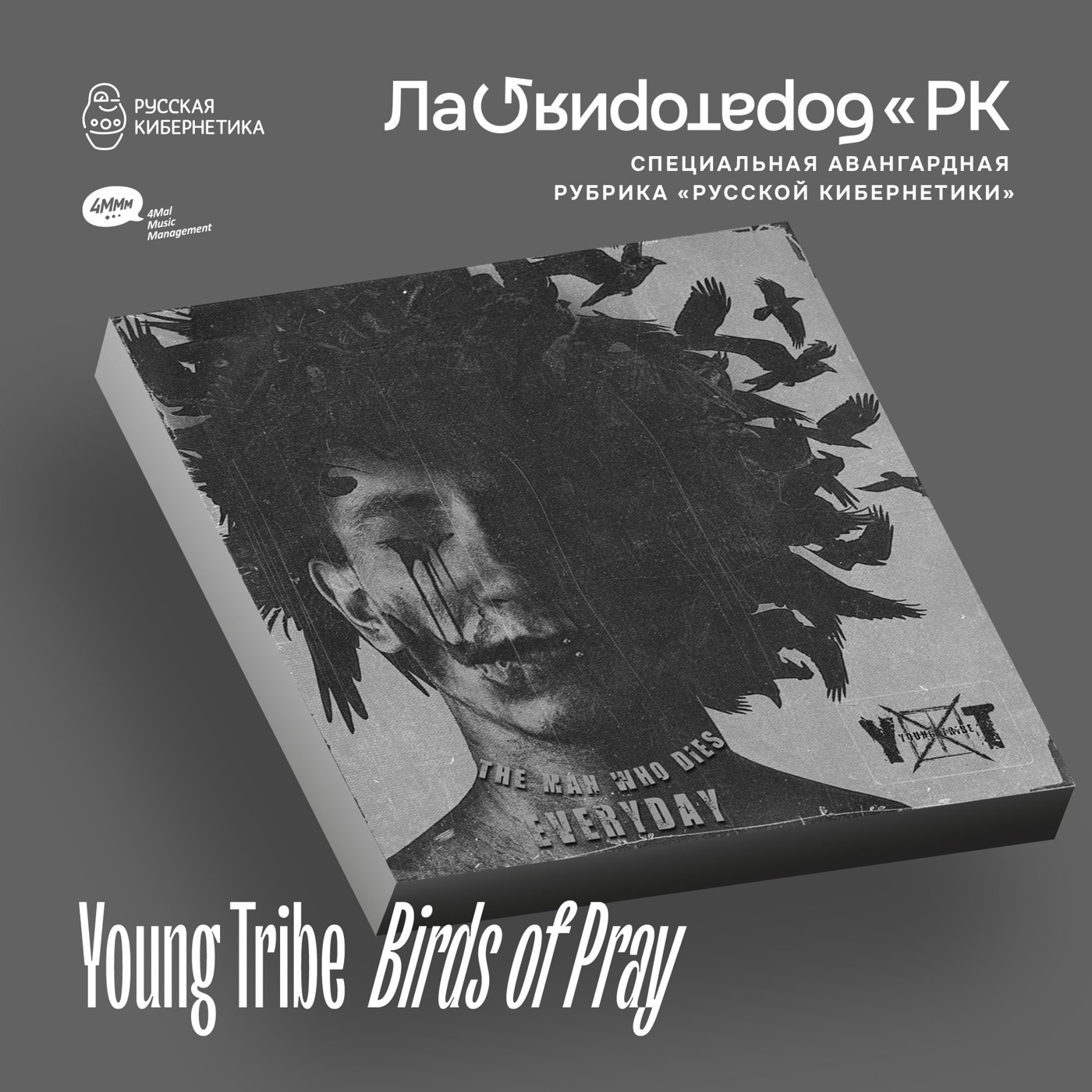 Young Tribe - Birds of Pray (Лаборатория Русской кибернетики с Александром Киреевым)