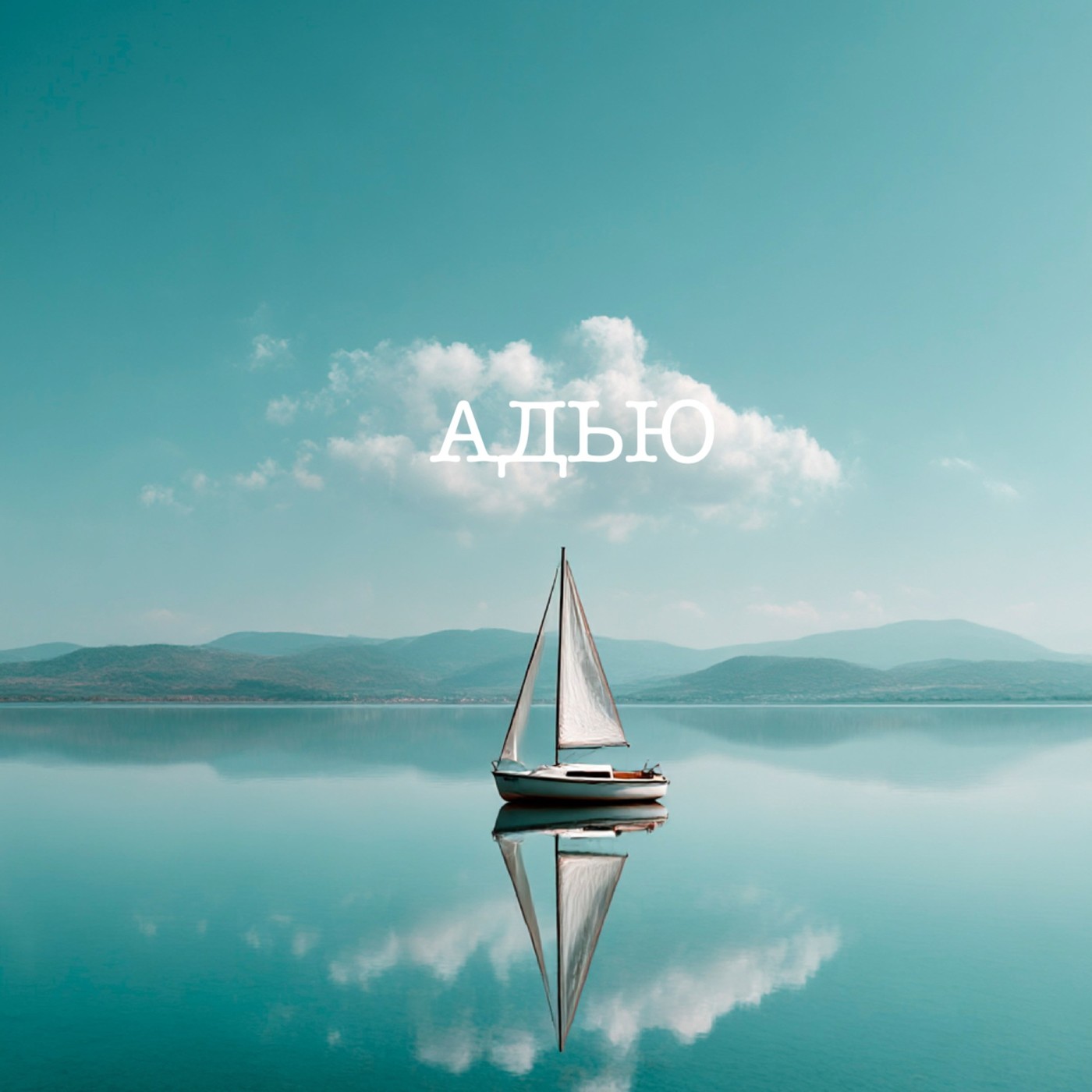 Адью