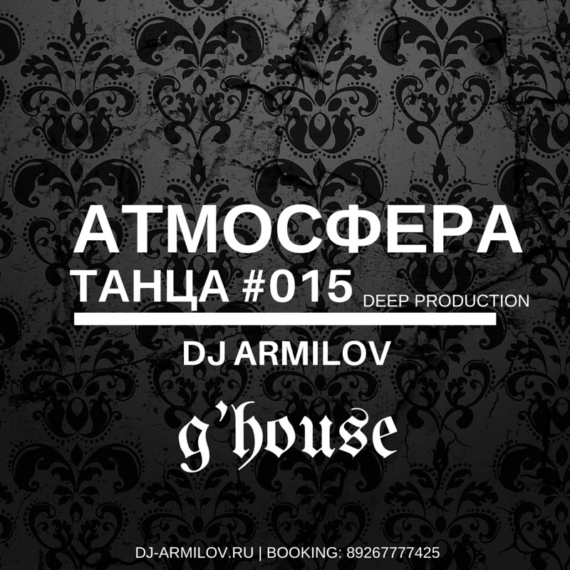 Атмосфера танца #15 - mix by dj Armilov ( 27.02.16 ) #15