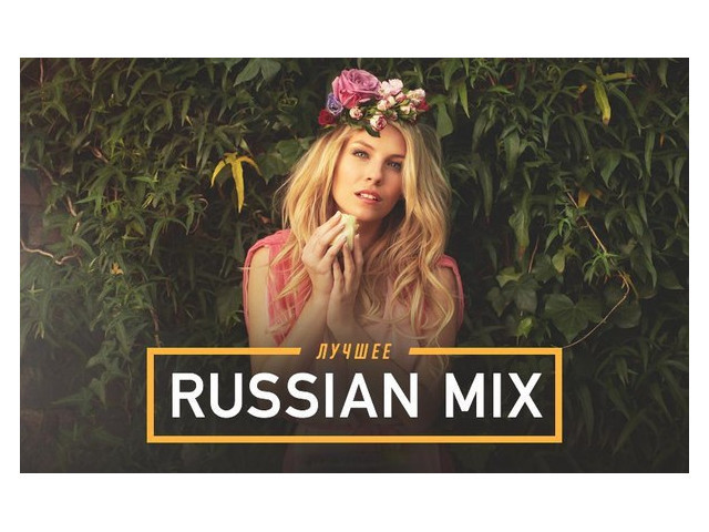 RUSSIAN MIX # 05 --- Russian Pop & Club House Mix ( от PLANBEERa )