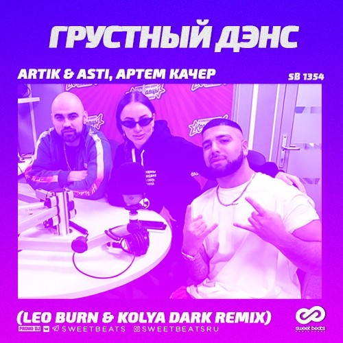 Artik & Asti feat. Артем Качер - Грустный дэнс (Leo Burn & Kolya Dark Remix)