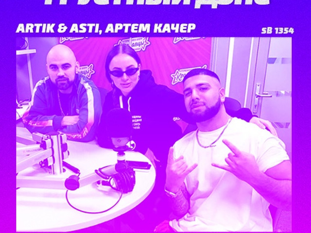 Asti группа. Артик и асти грустный дэнс. Грустный дэнс. Песни под грустный дэнс. Под грустный дэнс я отпускаю.