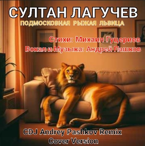 Султан Лагучев - Подмосковная рыжая львица (CDJ Andrey Pashkov Remix Cover Version)