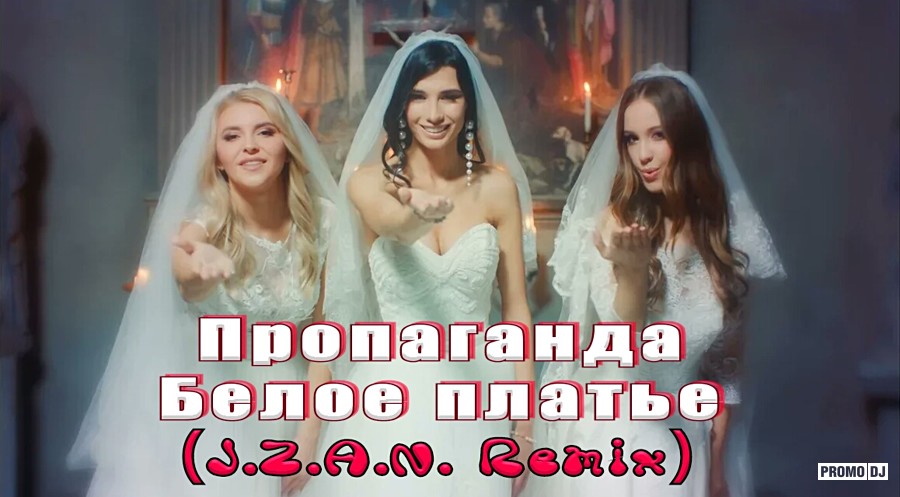 Белое Платье Трек