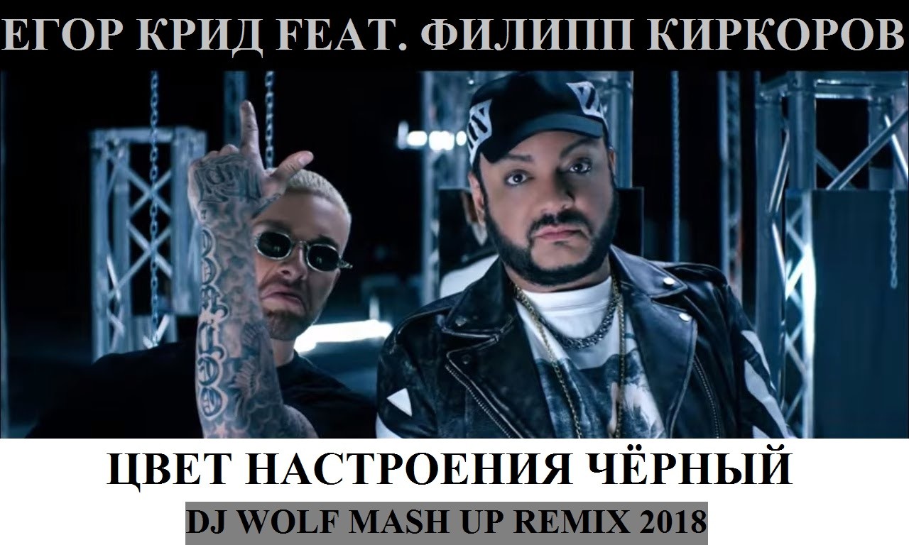 филипп киркоров - цвет настроения черный. егор крид и киркоров. егор крид и киркоров. егор крид и киркоров. егор крид и киркоров.