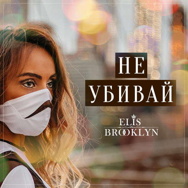 Elis Brooklyn