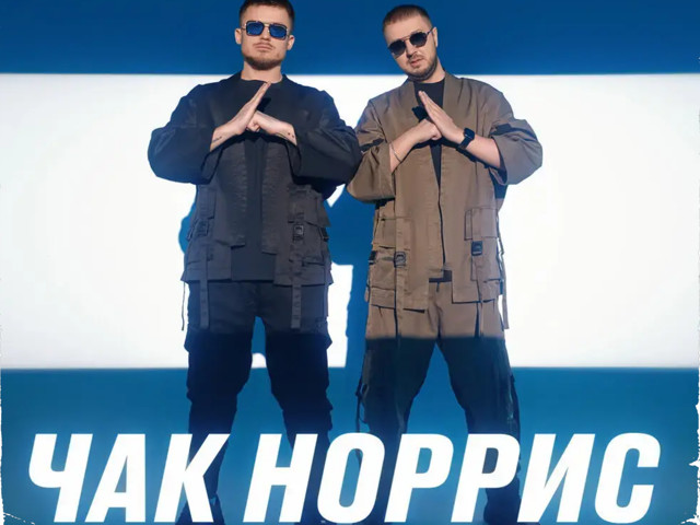 Galibri mavik чак. Чак Норрис galibri & mavik. Galibri mavik обложка альбома.
