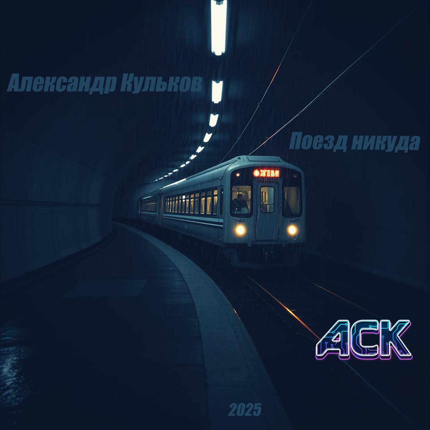 Александр Кульков, ACK - Поезд никуда