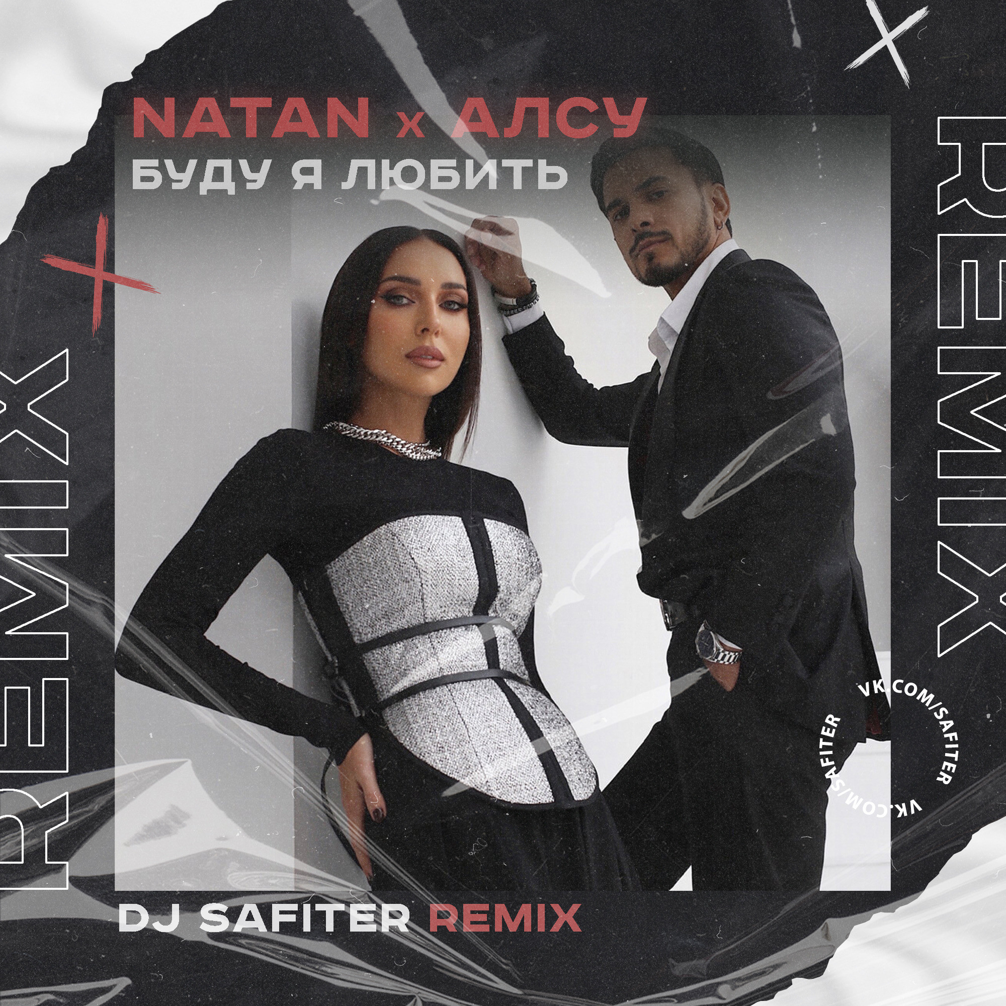 Natan, Алсу Буду я любить (DJ Safiter Remix) [radio edit] DJ Safiter