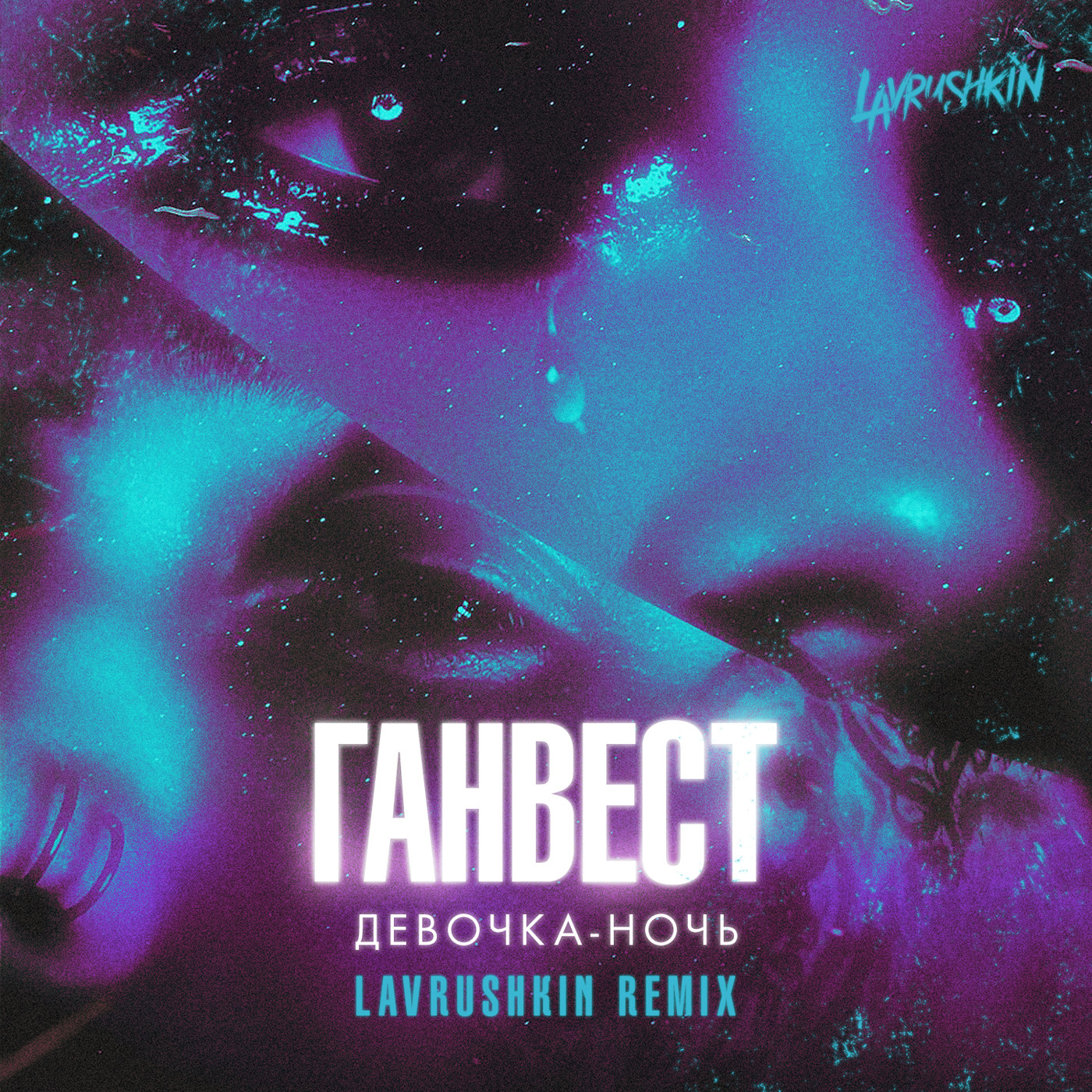 cover of episode Ганвест - Девочка ночь (Lavrushkin Remix)