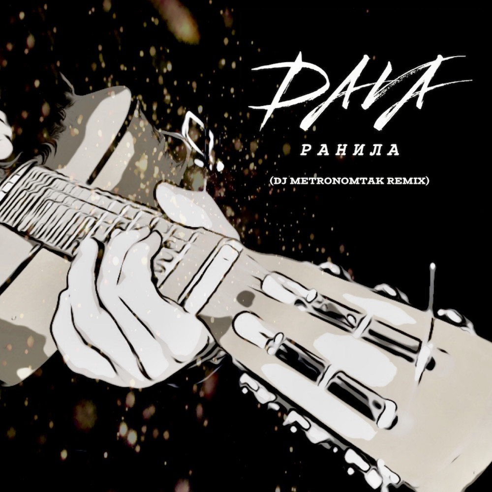 DAVA - Ранила (Dj Metronomtak Remix)