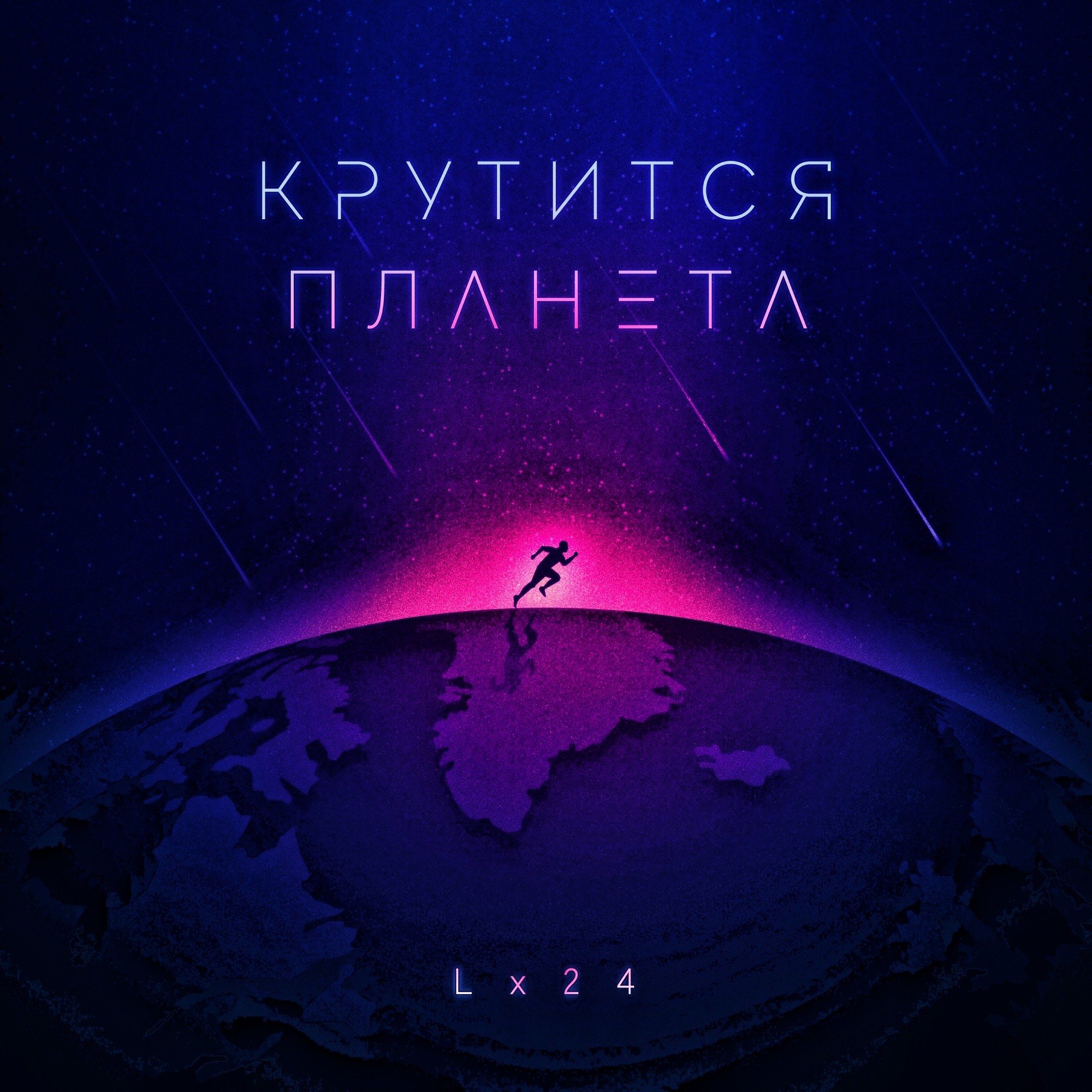 Планета крутится песня из кинофильма. Lx24 - крутится Планета. Вращающаяся Планета музыки. Крутись Планета. Планета mp3.