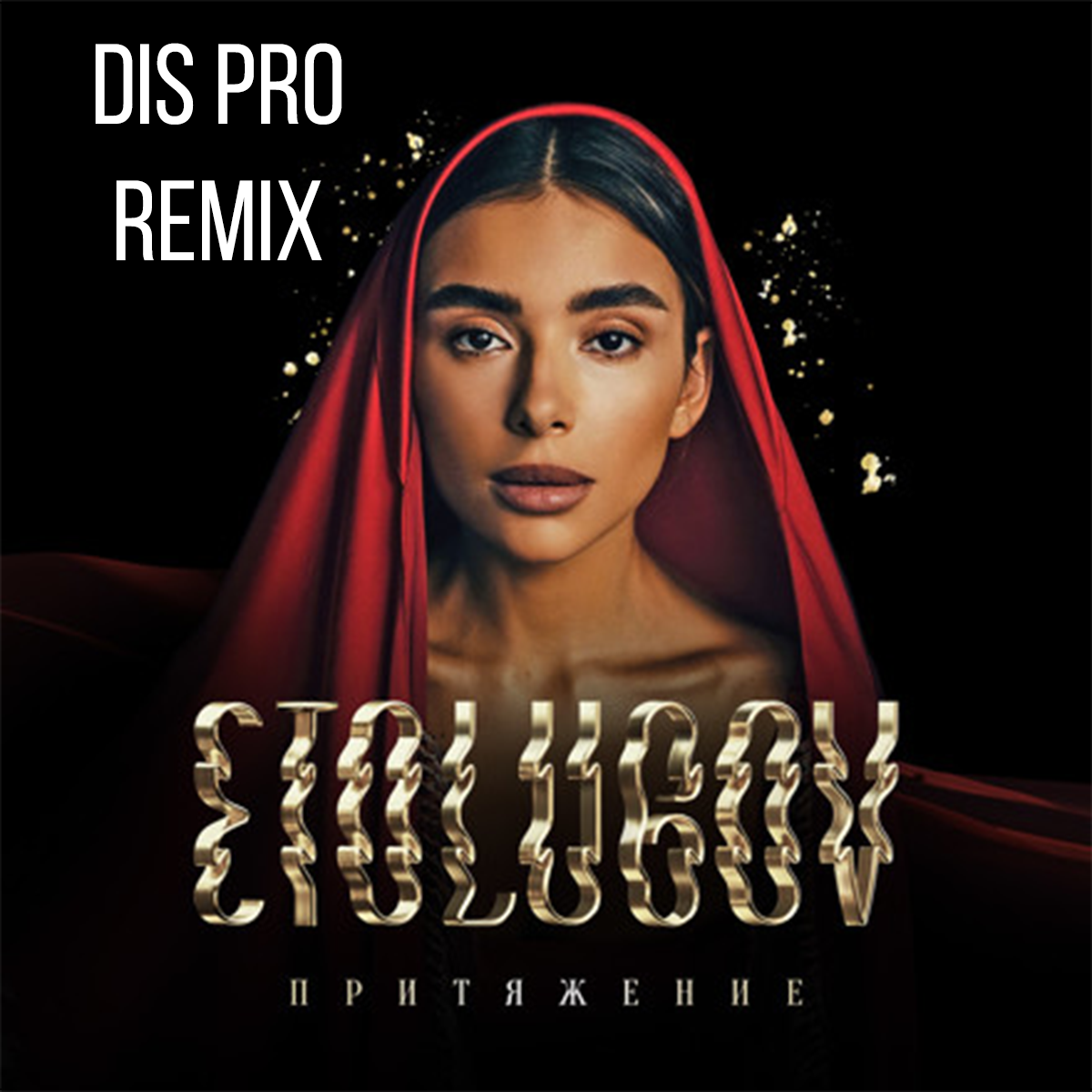 ETOLUBOV – Притяжение (Dis Pro Remix) – Dis Pro