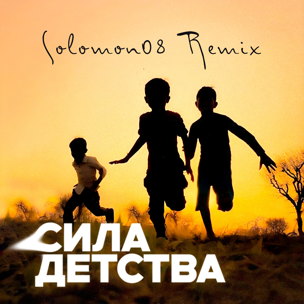 Subbota - Сила детства (Solomon08 Remix) episode artwork