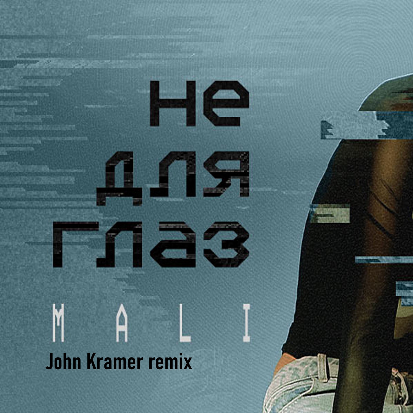 MALI - Не для глаз (John Kramer remix)