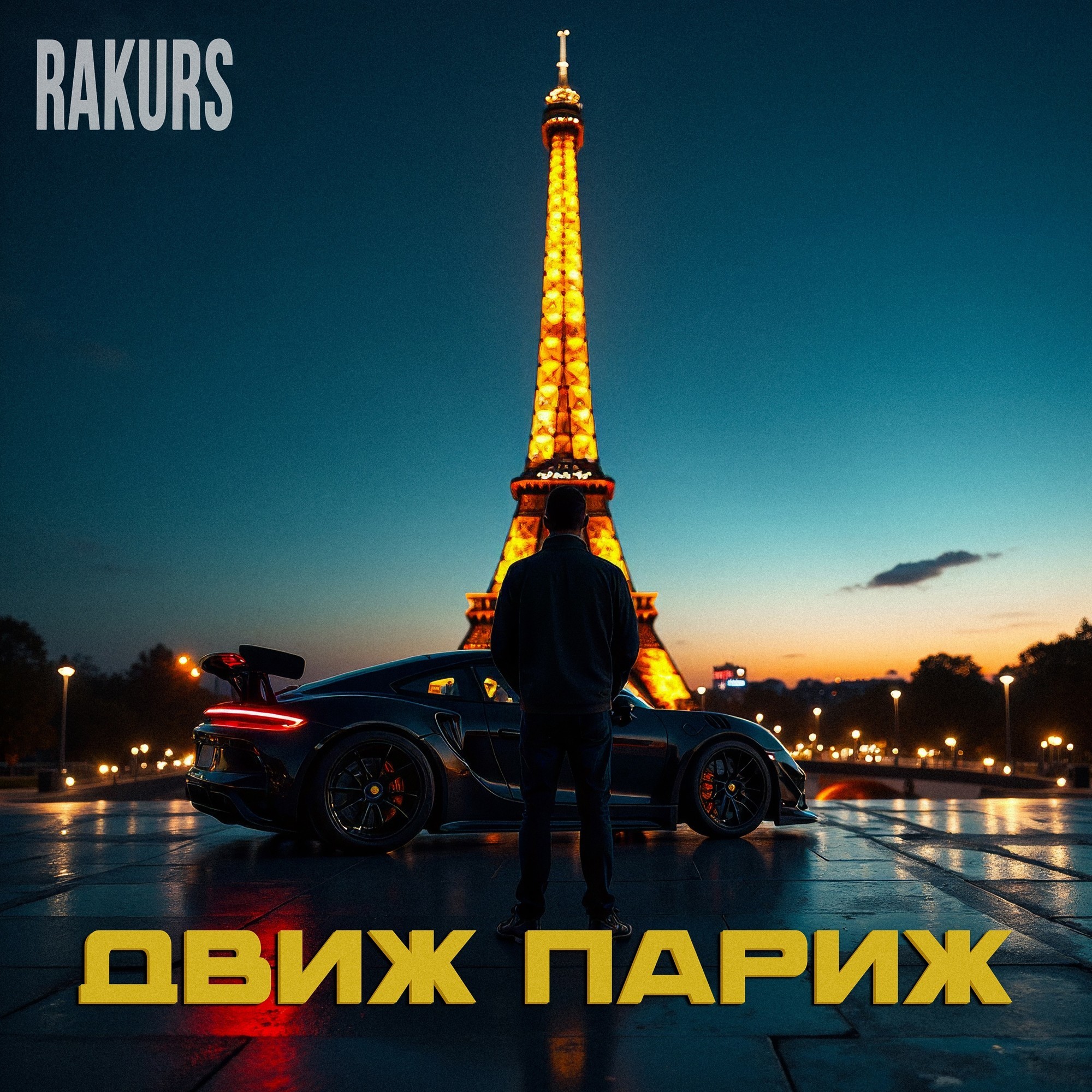 RAKURS - Движ Париж – #RAKURS