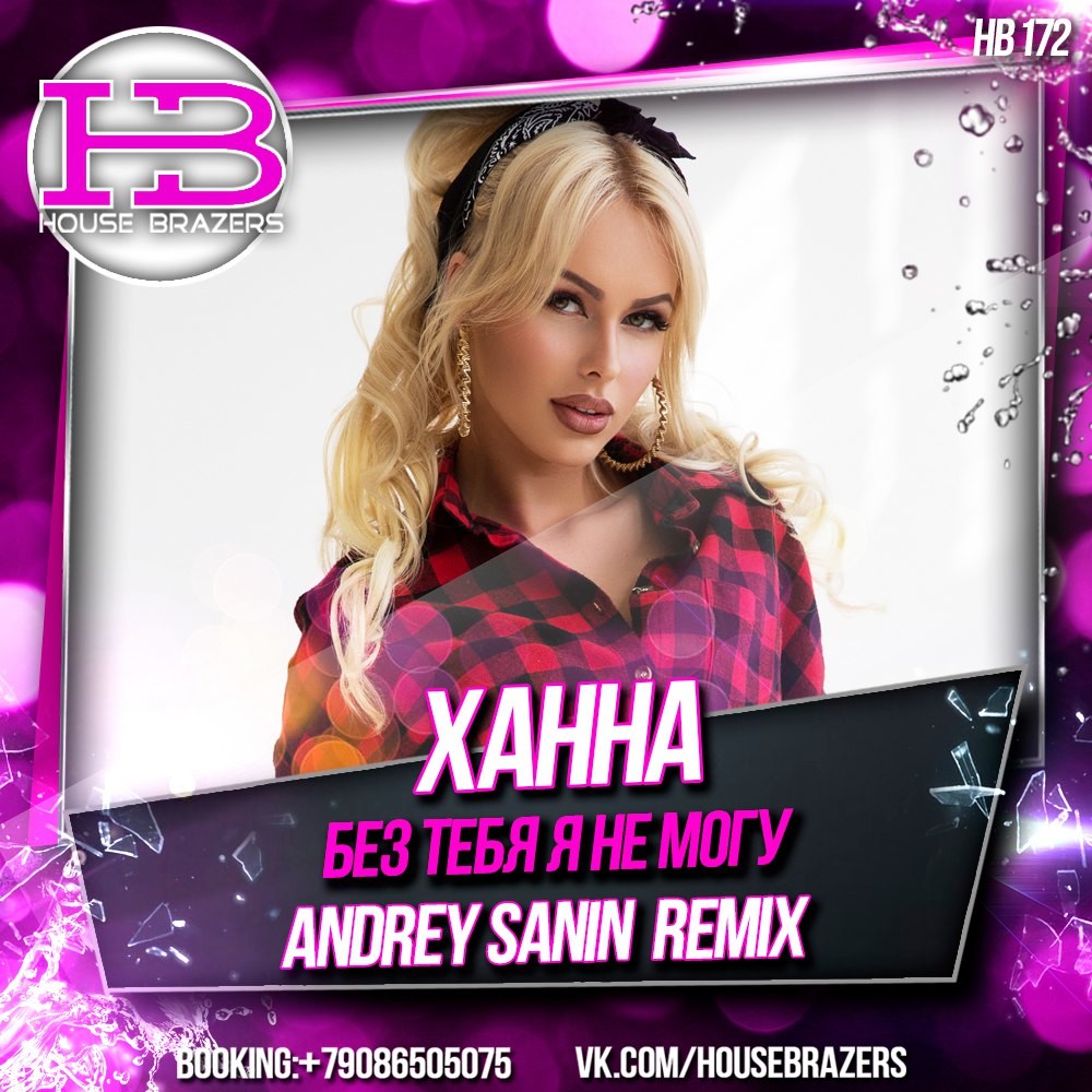 ХАННА - БЕЗ ТЕБЯ Я НЕ МОГУ (DJ ANDREY SANIN EXT. REMIX) episode artwork
