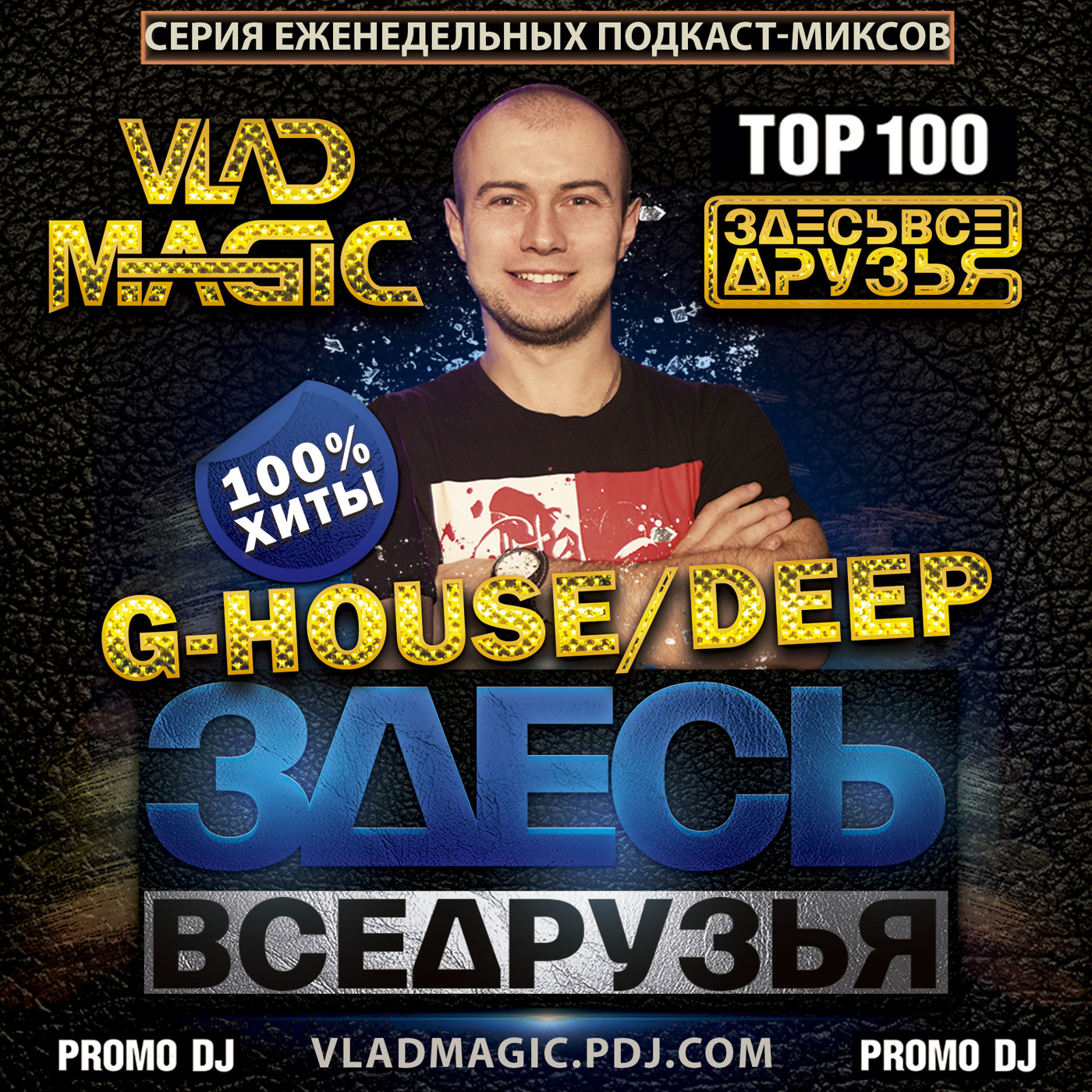 Vlad Magic & Danny Art - #ЗДЕСЬВСЕДРУЗЬЯ '16