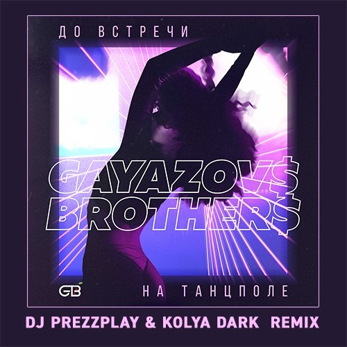 GAYAZOV$ BROTHER$ - До Bстречи На Танцполе (DJ Prezzplay & Kolya Dark Remix)