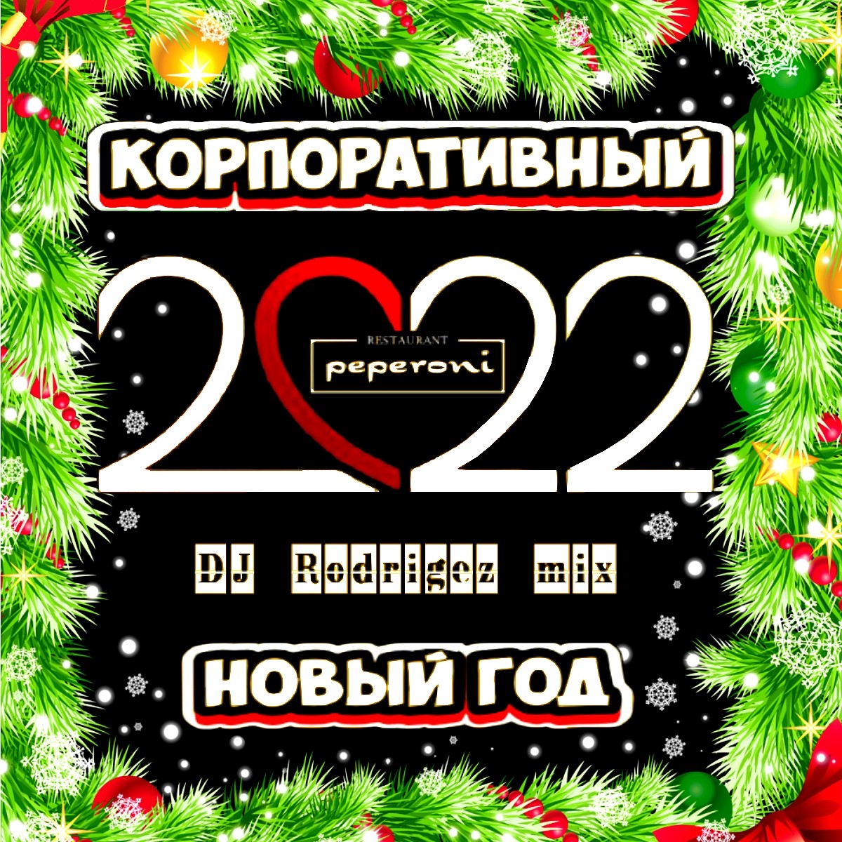 Новый Год 2022 Мп3