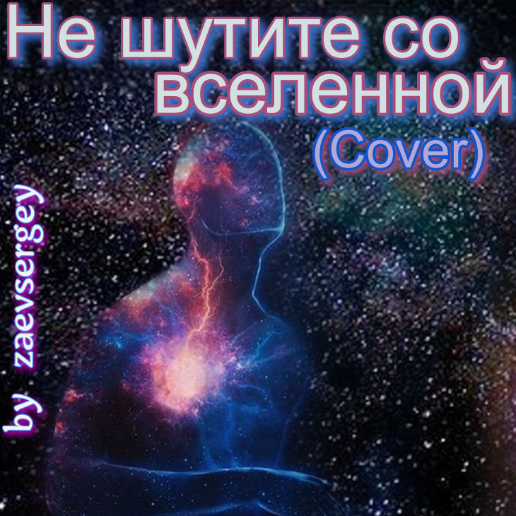 zaevsergey - Не шутите со вселенной (Cover)