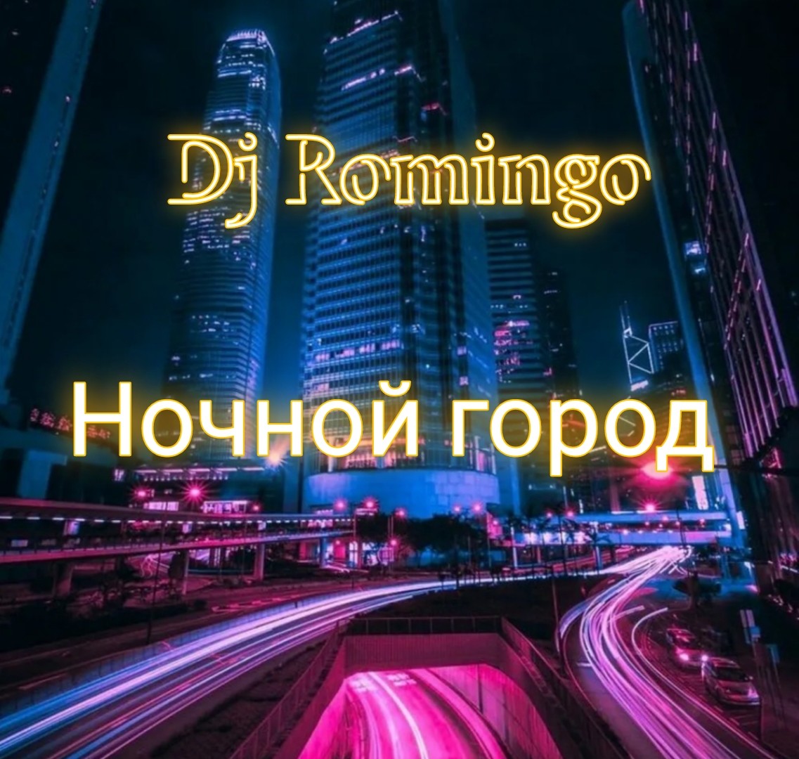 Dj Romingo  - Ночной город