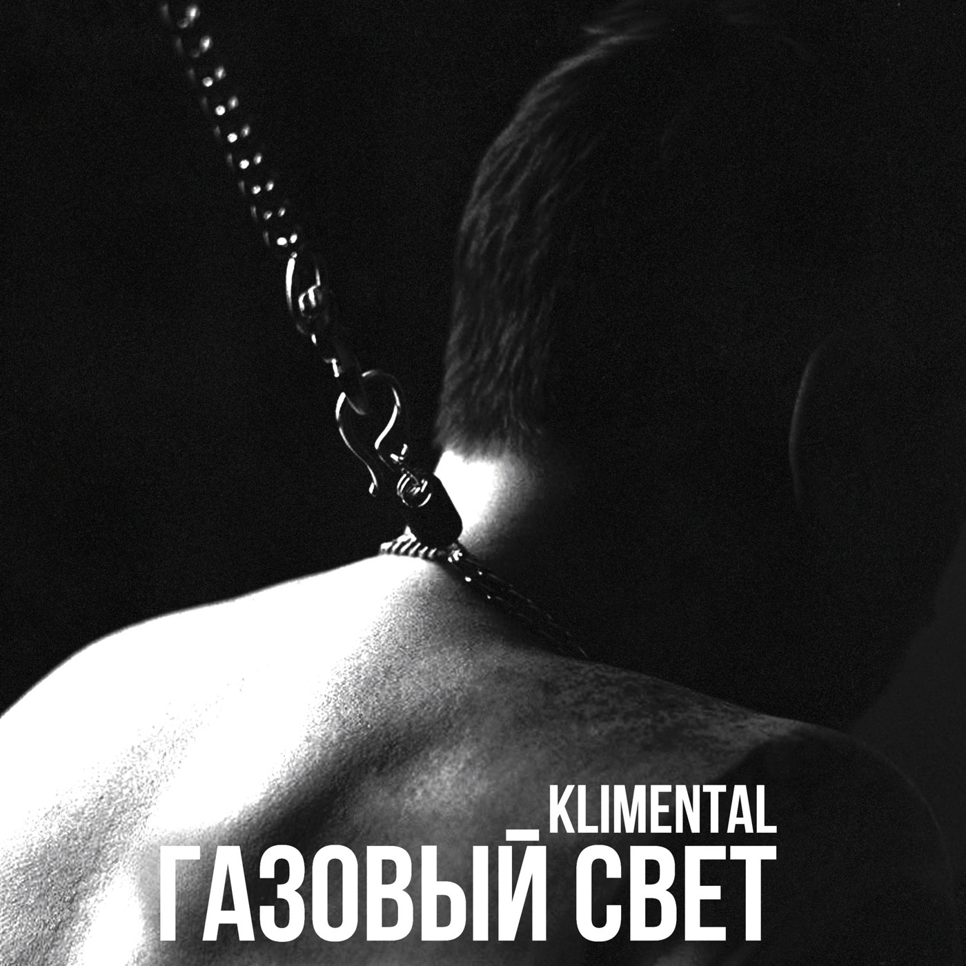 klimental – Газовый свет