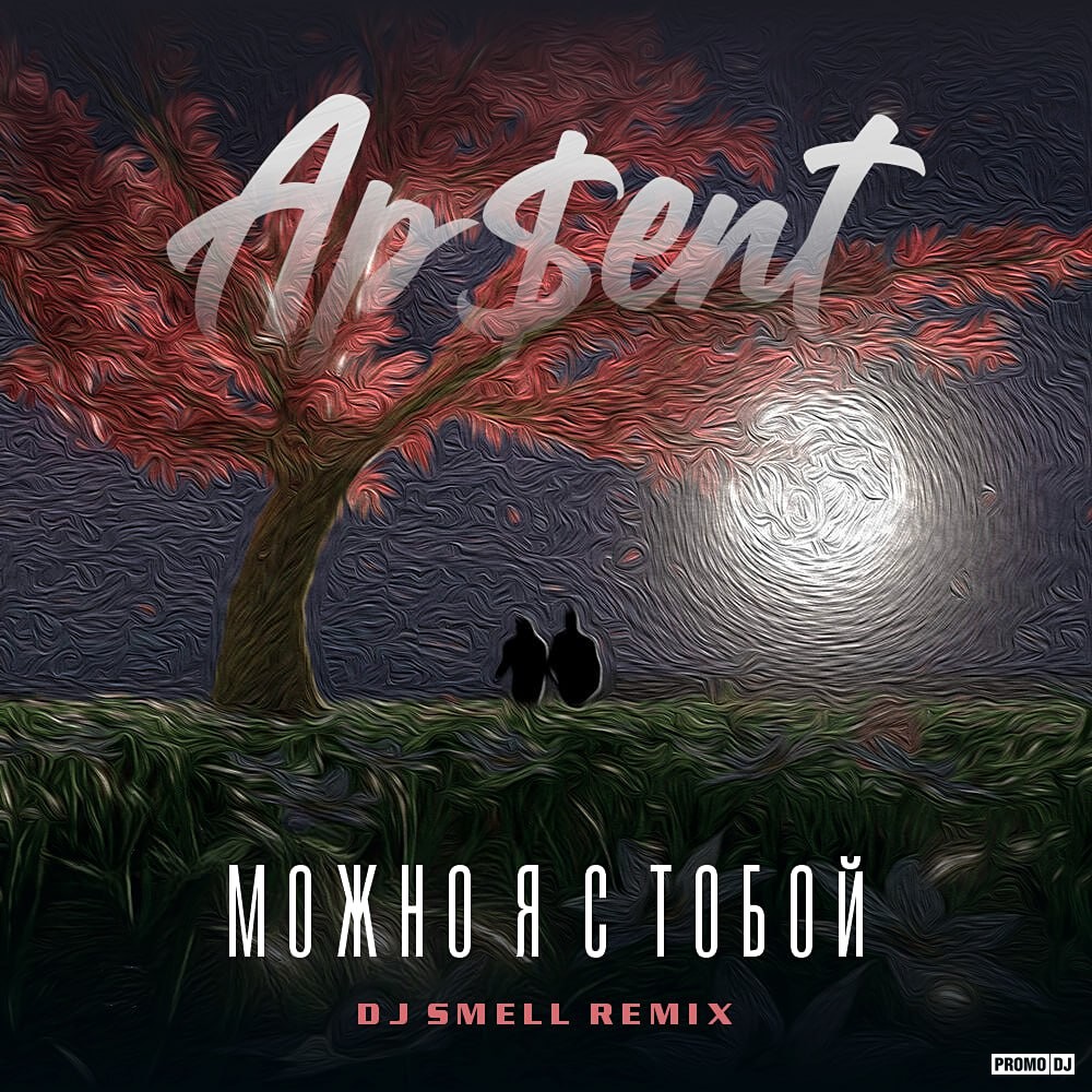 AP$ENT - Можно я с тобой (DJ Smell Extended Remix) – DJ Smell