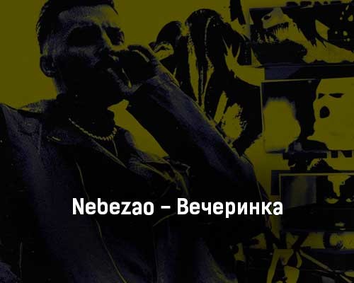 Текст песни вечеринка. Nebezao вечеринка. Nebezao вечеринка текст. Текст песни вечеринка Nebezao. Nebezao топать.