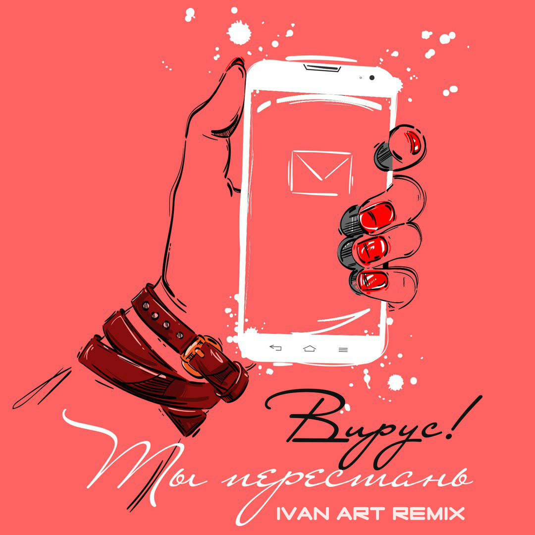 ВИРУС! - Ты перестань(Ivan ART Extended remix) episode artwork
