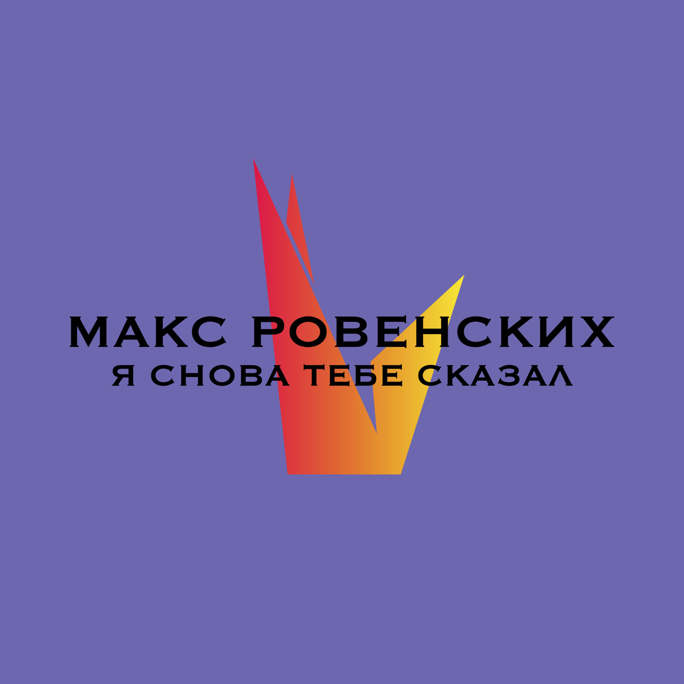 Макс Ровенских - Я снова тебе сказал