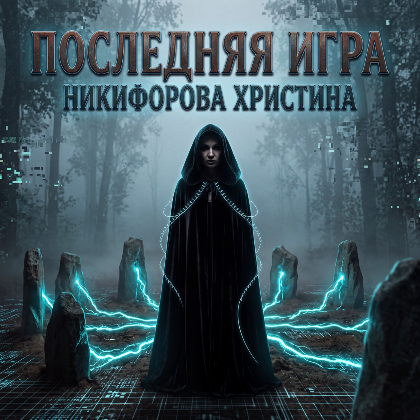 Последняя игра
