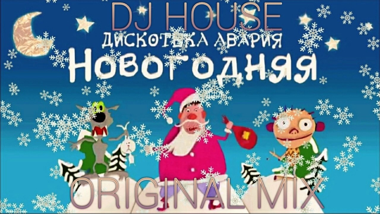 Авария Новогодняя Оригинал