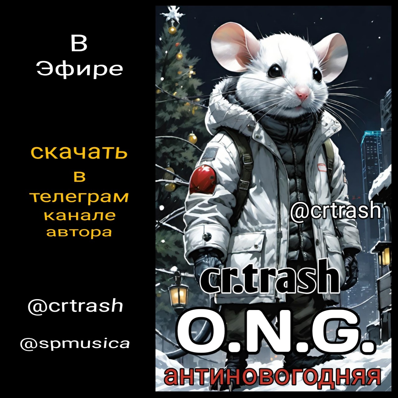 cr.trash - O.N.G. АнтиНовогодняя