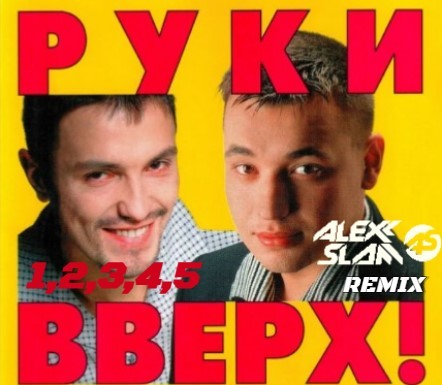 Руки Вверх! – 1,2,3,4,5 (Alexx Slam Remix) episode artwork