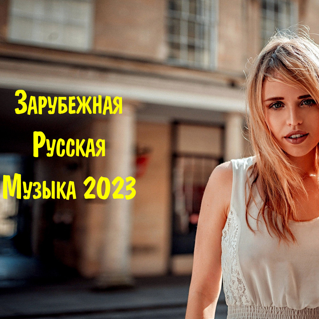 Русские зарубежные песни 2024