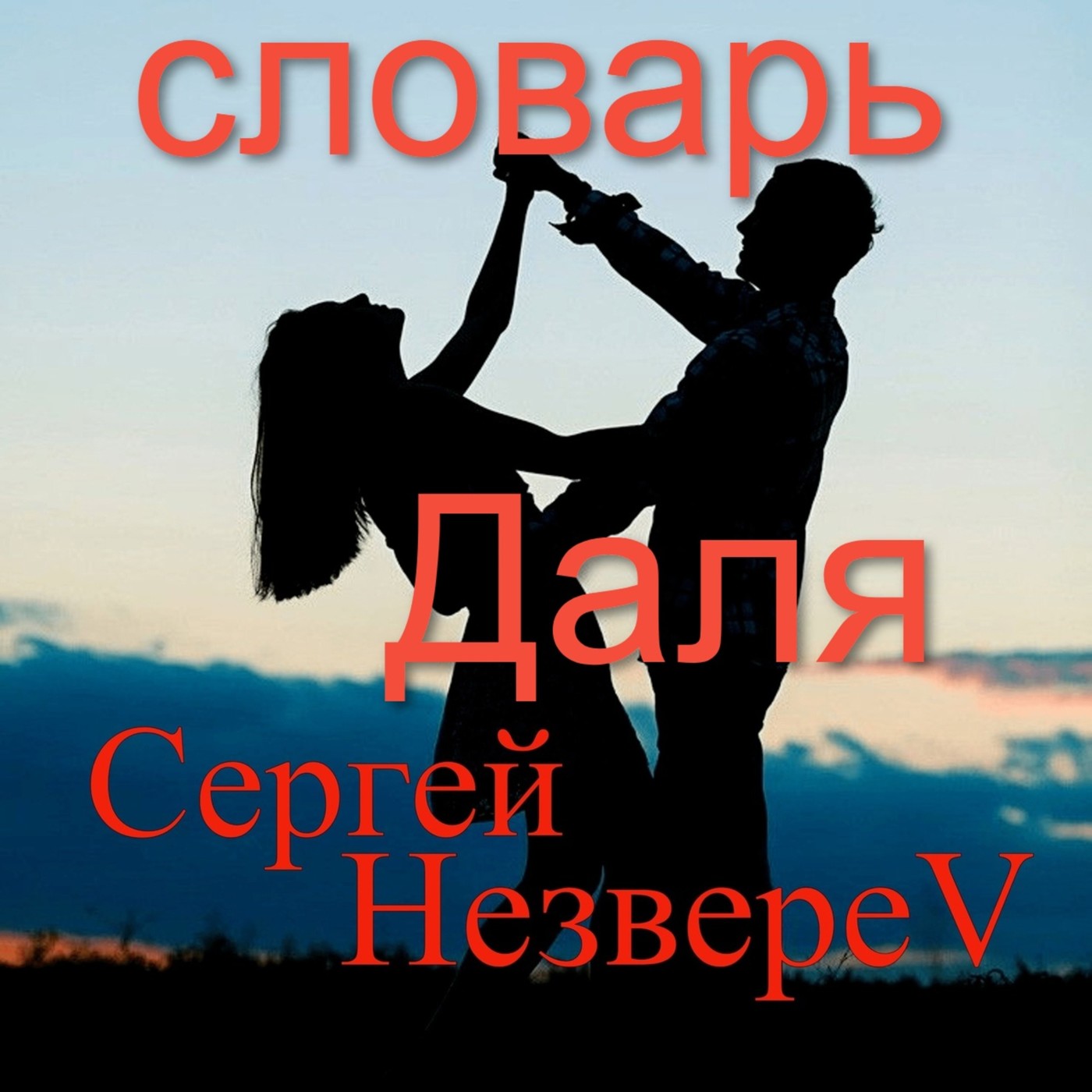 Сергей НезвереV