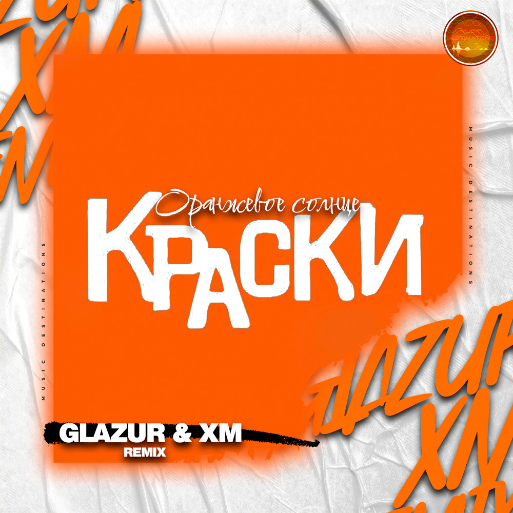 Краски - Оранжевое солнце (Glazur & XM Remix)