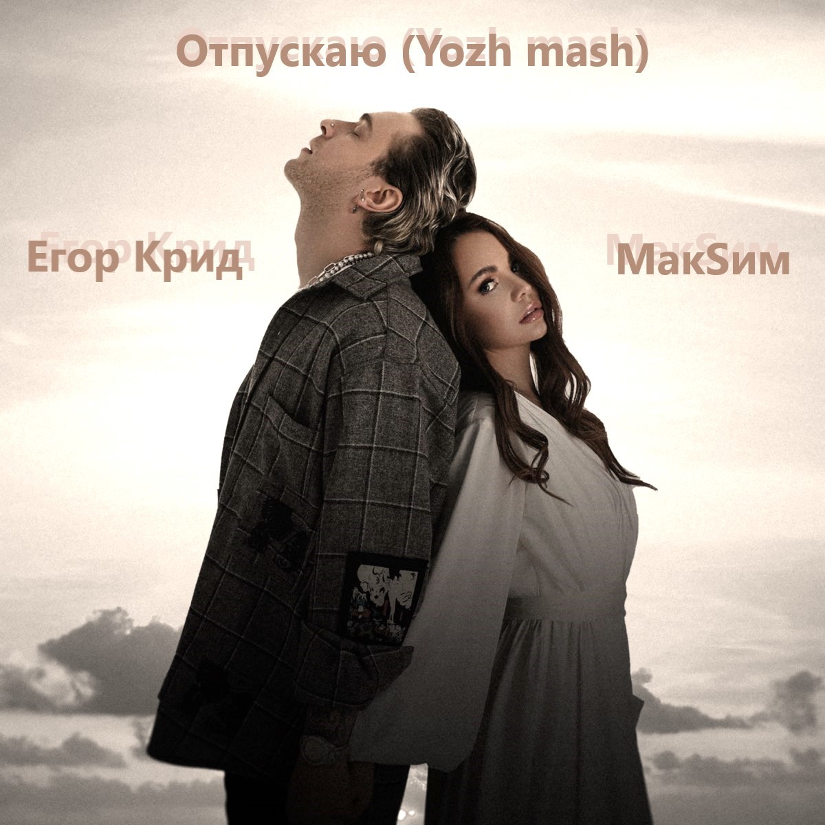 Егор Крид & МакSим vs DJ Ramirez & DMC Mansur vs Yura Sychev & Fandi - Отпускаю (Yozh mash)