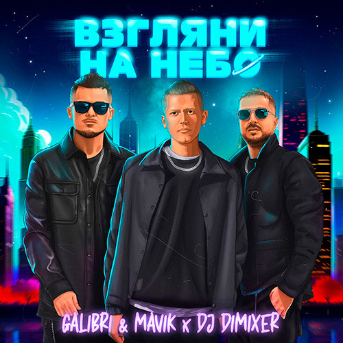 Galibri & Mavik, DJ DimixeR- Взгляни на небо (Dance Mix)
