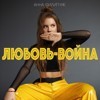 Анна Филипчук – Любовь-война (John Bloody Egg Remix) episode artwork