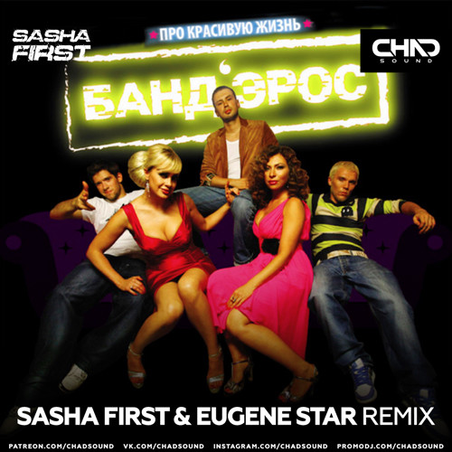 Банд'Эрос - Про красивую жизнь (Sasha First & Eugene Star Radio Edit)