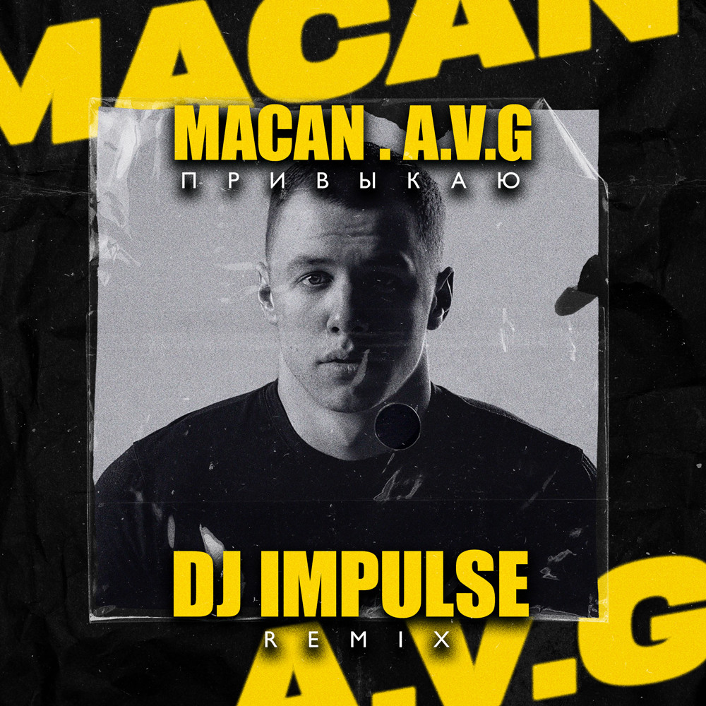 MACAN, A.V.G - Привыкаю (Dj Impulse Remix)[2024] – DJ IMPULSE