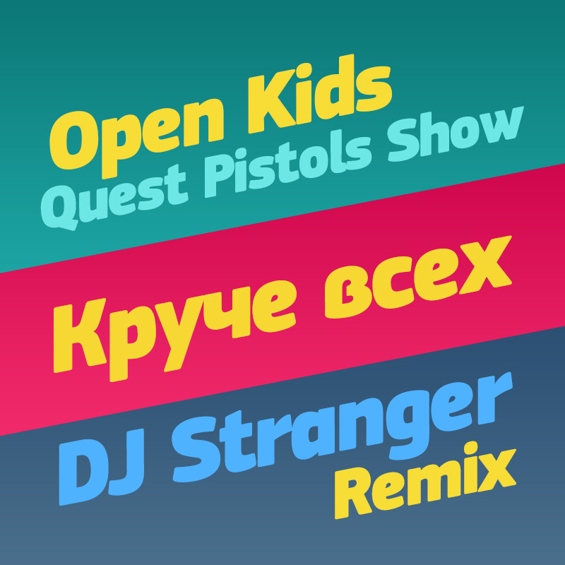 Open Kids feat Quest Pistols Show - Круче Всех (DJ Stranger Remix)