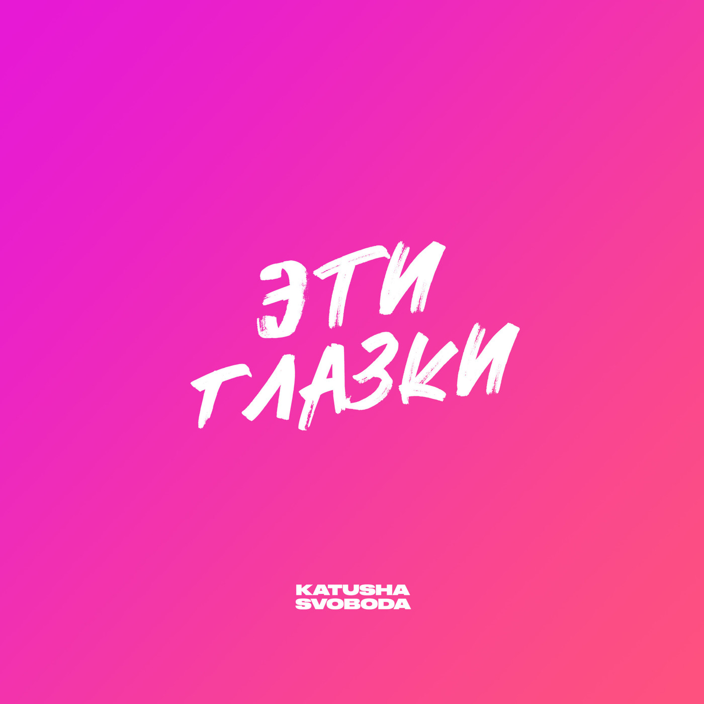 Katusha Svoboda - Эти Глазки Katusha Svoboda - Эти Глазки
