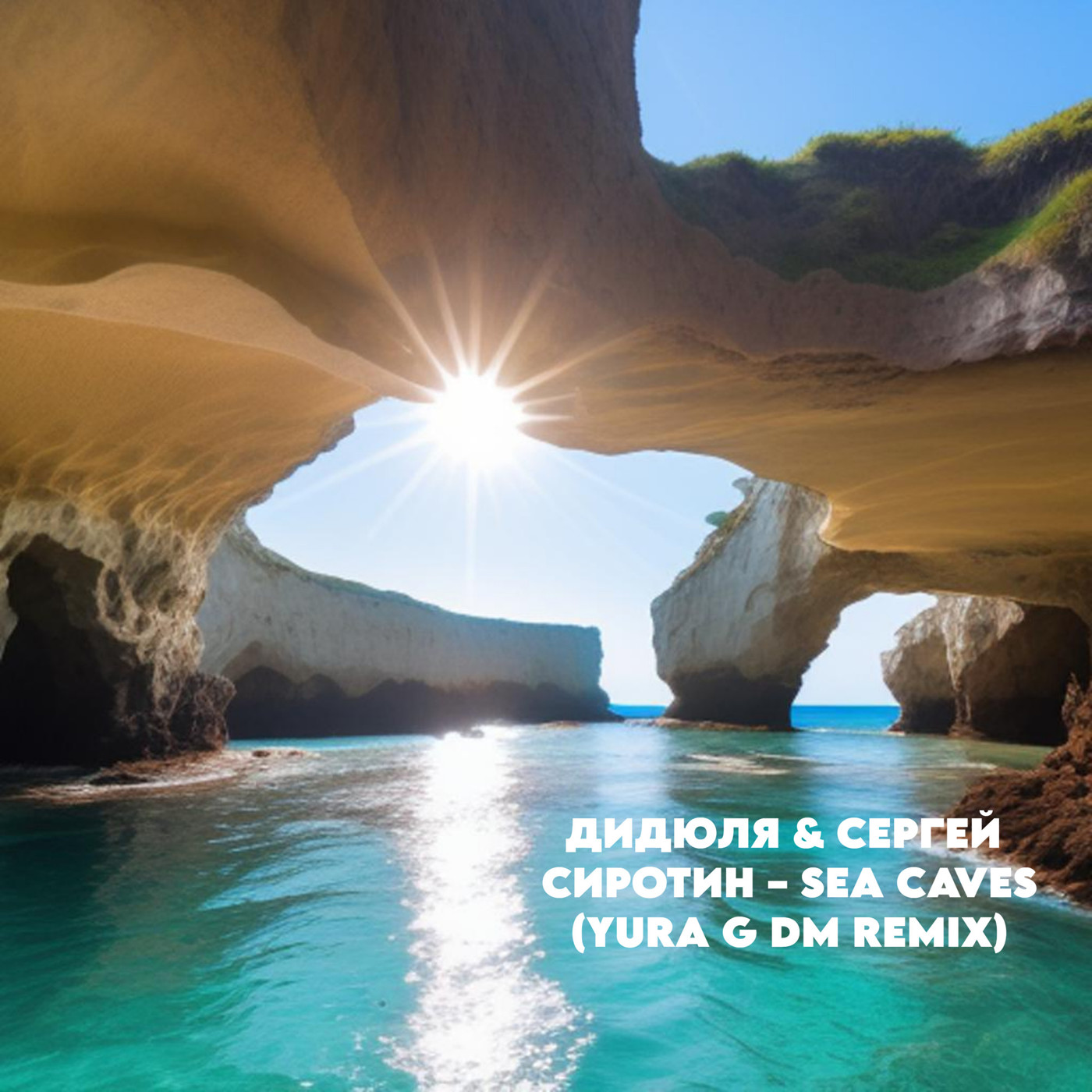 ДИДЮЛЯ & СЕРГЕЙ СИРОТИН – SEA CAVES (YURA G DM REMIX) episode artwork