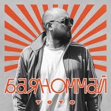 Тото - Баяноммай (Sergey Plotnikov & DJ X-KZ Remix) episode artwork