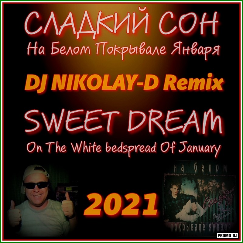 Dj nikolay d remixes. На белом-белом покрывале января ремикс. DJ Nikolay-d & Земляне. На белом покрывале января ремикс. Комиссар & DJ Nikolay-d - ты уйдешь (DJ Nikolay-d Remix Trance Version).