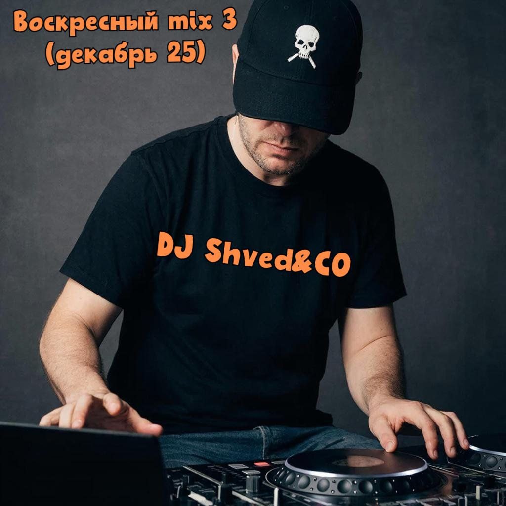 DJ Shved&CO - воскресный микс №3 (Декабрь 25)